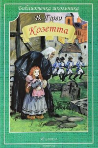 Козетта, Виктор Гюго Козетта, Виктор Гюго