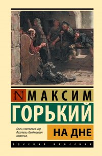 На дне Максим Горький купить читать скачать онлайн - BookMix.ru