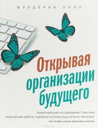 Открывая организации будущего