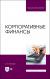 Купить Корпоративные финансы. Учебник для вузов, Каледин Сергей Викторович