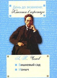 А. П. Чехов. Вишневый сад. Ионыч