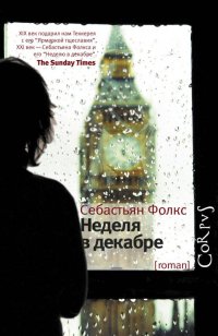 Обложка книги Неделя в декабре, Себастьян Фолкс