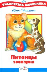 Питомцы зоопарка