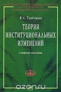 Теории институциональных изменений, В. Л. Тамбовцев Теории институциональных изменений, В. Л. Тамбовцев
