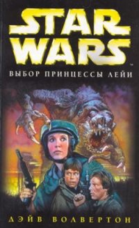 Выбор принцессы Лейи