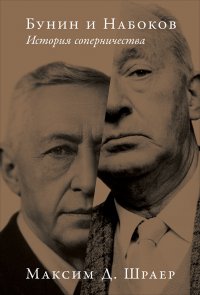 Бунин и Набоков. История соперничества Максим Д. Шраер купить читать скачать онлайн - BookMix.ru