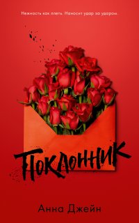 Поклонник Поклонник