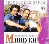 Российские барды. Том 15. Валерий и Вадим Мищуки (+ аудио CD)