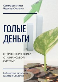 Саммари книги Чарльза Уилана «Голые деньги. Откровенная книга о финансовой системе» Ксения Сидоркина купить читать скачать онлайн - BookMix.ru