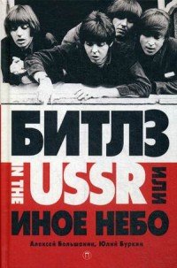 "Битлз" in the USSR или Иное небо, Ю. С. Буркин, А. А. Большанин