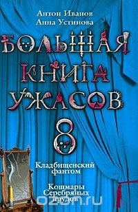Большая книга ужасов-8. Кладбищенский фантом. Кошмары Серебряных прудов Антон Иванов, Анна Устинова купить читать скачать онлайн - BookMix.ru