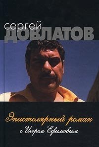 Эпистолярный роман с Игорем Ефимовым