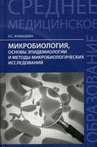 Микробиология, основы эпидемиологии и методы микробиологических исследований. Учебное пособие