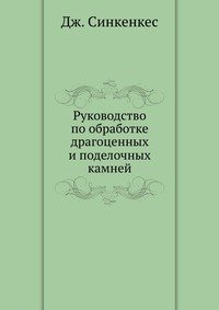 Руководство по обработке драгоценных и поделочных камней, Дж. Синкенкес