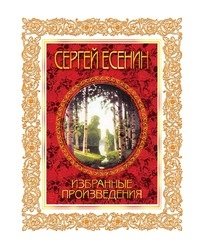 Сергей Есенин. Избранные произведения Сергей Есенин купить читать скачать онлайн - BookMix.ru