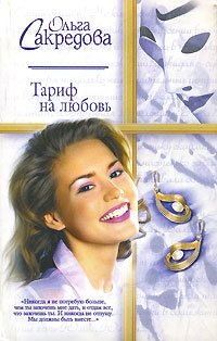 Тариф на любовь, Ольга Сакредова