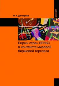 Биржи стран БРИКС в контексте мировой биржевой торговли Ольга Ильинична Дегтярева купить читать скачать онлайн - BookMix.ru