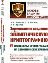 Элементарное введение в эллиптическую криптографию. Книга 2. Протоколы криптографии на эллиптических кривых