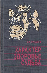 Характер. Здоровье. Судьба В. А. Сухарев купить читать скачать онлайн - BookMix.ru