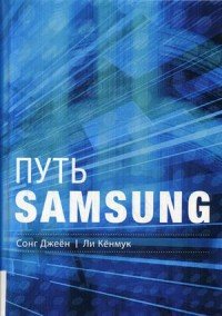 Путь Samsung. Стратегии управления изменениями от мирового лидера в области инноваций и дизайна Сонг Джеен, Ли Кенмук купить читать скачать онлайн - BookMix.ru