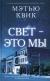 Рецензия  на книгу Свет - это мы