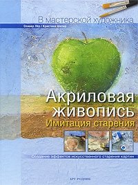 Акриловая живопись. Имитация старения