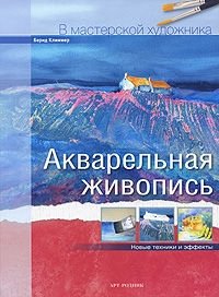 Акварельная живопись. Новые техники и эффекты