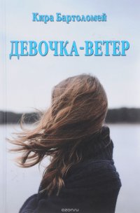 Девочка - ветер, Кира Бартоломей Девочка - ветер, Кира Бартоломей