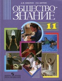 Обществознание. 11 класс, А. Ф. Никитин, И. В. Метлик