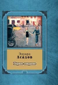 Первое свидание читать. Сборники стихов Асадова первое свидание. Первое свидание книга. Первая встреча с книгой. Эдуард Асадов встреча.