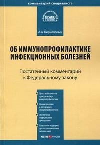 Постатейный комментарий к Федеральному закону "Об иммунопрофилактике инфекционных болезней"