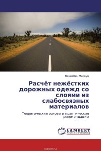 Расчет нежестких дорожных одежд со слоями из слабосвязных материалов, Вениамин Маркуц Расчет нежестких дорожных одежд со слоями из слабосвязных материалов, Вениамин Маркуц