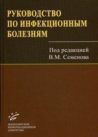 Руководство по инфекционным болезням, Под редакцией В. М. Семенова