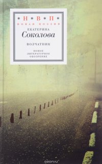 Волчатник, Екатерина Соколова Волчатник, Екатерина Соколова
