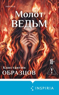 Молот ведьм Константин Образцов купить читать скачать онлайн - BookMix.ru