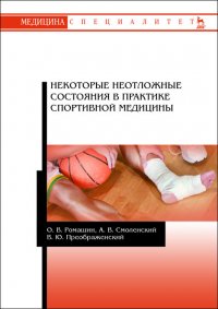 Некоторые неотложные состояния в практике спортивной медицины. Уч. пособие, 2-е изд., стер О. В. Ромашин купить читать скачать онлайн - BookMix.ru