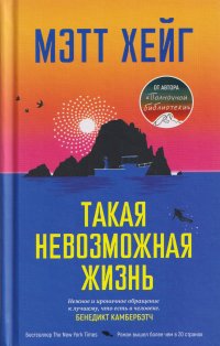 Обложка книги Такая невозможная жизнь, Мэтт Хейг