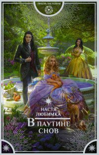 В паутине снов В паутине снов
