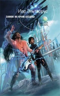 эльтеррус иар лучшие книги. Смотреть фото эльтеррус иар лучшие книги. Смотреть картинку эльтеррус иар лучшие книги. Картинка про эльтеррус иар лучшие книги. Фото эльтеррус иар лучшие книги