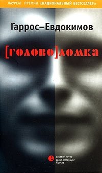 Обложка книги [голово]ломка, Гаррос-Евдокимов