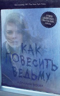 Как повесить ведьму Адриана Мэзер купить читать скачать онлайн - BookMix.ru