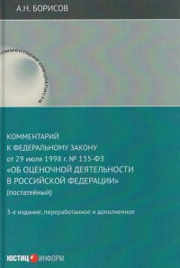 Комментарий к Федеральному закону от 29 июля 1998 г. № 135-ФЗ «Об оценочной деятельности в Российской Федерации» (постатейный) Александр Николаевич Борисов купить читать скачать онлайн - BookMix.ru