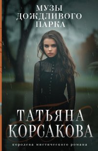 Музы дождливого парка Татьяна Корсакова купить читать скачать онлайн - BookMix.ru