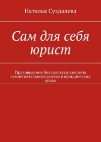 Сам для себя юрист. Правоведение без галстука: секреты самостоятельного успеха в юридических делах Наталья Суздалева купить читать скачать онлайн - BookMix.ru