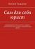 Купить Сам для себя юрист. Правоведение без галстука: секреты самостоятельного успеха в юридических делах, Наталья Суздалева