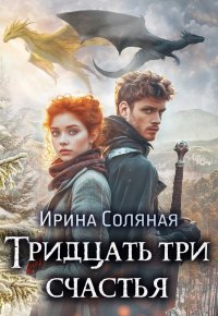 Тридцать три счастья