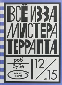 Все из-за мистера Террапта