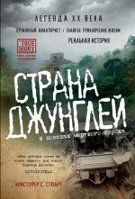 СТРАНА ДЖУНГЛЕЙ. В поисках мертвого города