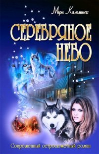 Серебряное небо, Мери Каммингс