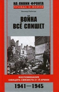 Война все спишет. Воспоминания офицера-связиста 31-й армии. 1941-1945